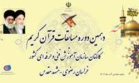 برگزاری دهمین دوره مسابقات قرآن کریم کارکنان سازمان آموزش فنی و حرفه ای کشور 